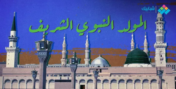 موعد المولد النبوي 2024 رسميًا من دار الإفتاء​​​​​​​