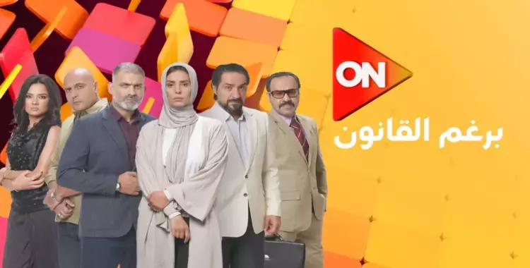 كم عدد حلقات مسلسل برغم القانون؟